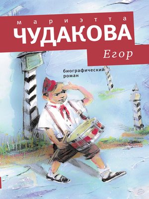 cover image of Егор